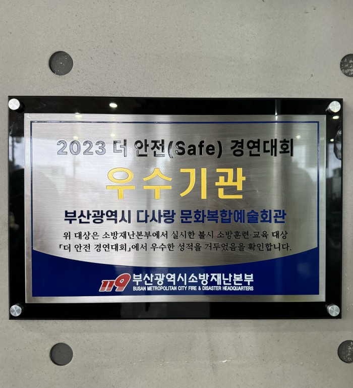 부산광역시다사랑복합문화예술회관 2023 더안전(Safe)경연대회 우수상 수상
