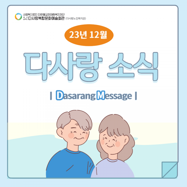 [2023년 12월 후원소식지] 다사랑메세지(DM) 제 51호
