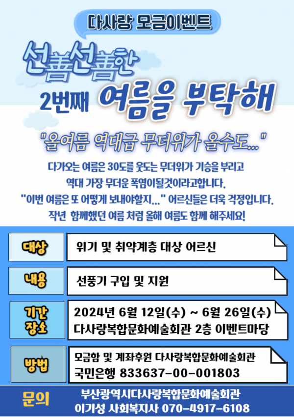 2024년 선선한 여름나기 모금 및 부스 행사 실시