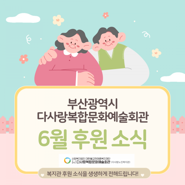 [2024년 6월 후원소식지] 다사랑메세지(DM) 제 57호