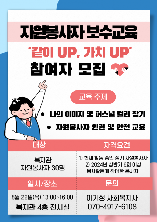 2024 자원봉사자 보수교육 '같이 UP, 가치 UP' 참여자 모집
