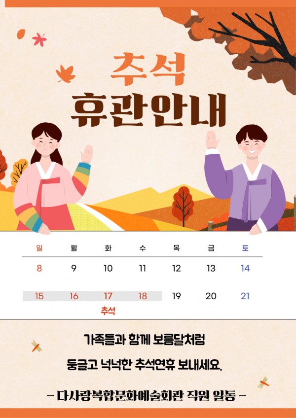 2024 추석 휴관 안내문