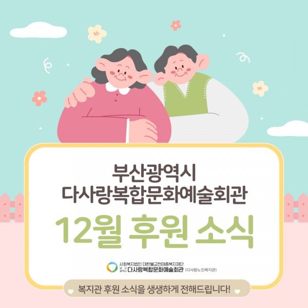 [2024년 12월 후원소식지] 다사랑메세지(DM) 제 63호