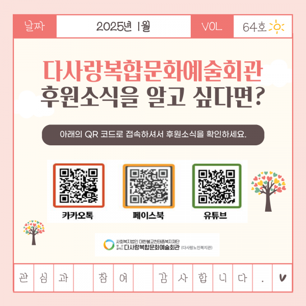[2025년 1월 후원소식지] 다사랑메세지(DM) 제 64호