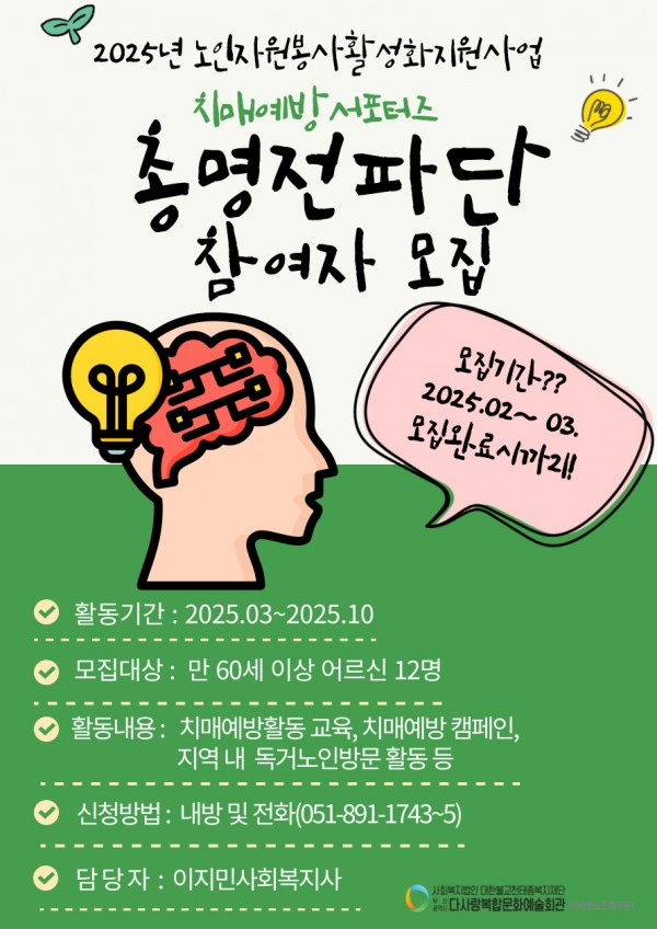 [2025년 노인자원봉사활성화지원사업] 선배시민 봉사단 '환경봉사단', '총명전파단' 참여자 모집