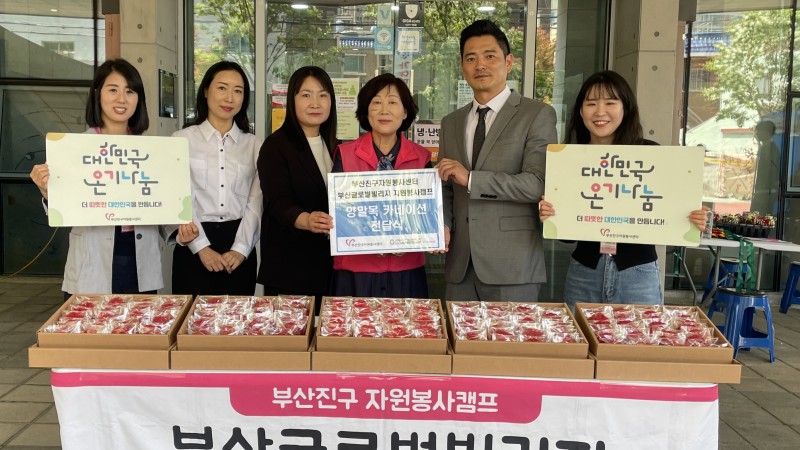 ​[후원사업]부산진구자원봉사센터 부산글로벌빌리지 자원봉사캠프 양말목 카네이션 전달식