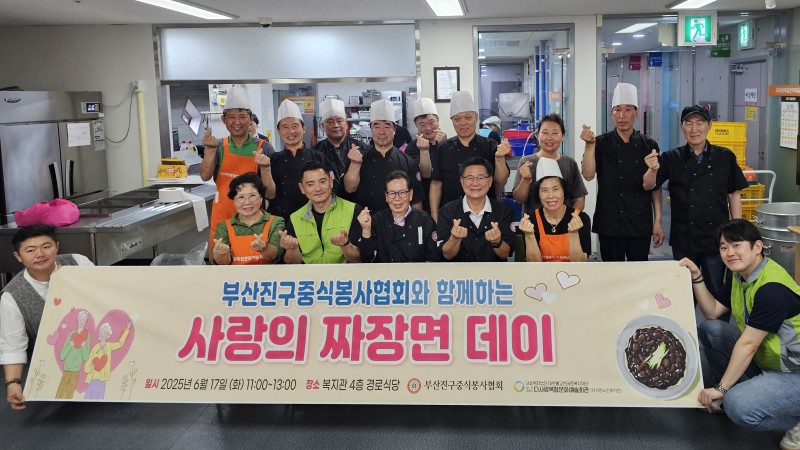 [후원사업]부산진구중식봉사협회와 함께하는 사랑의 짜장면 데이 행사 실시
