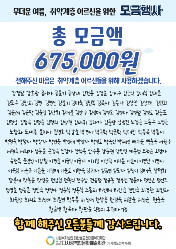 모금행사 선선한 여름을 부탁해 결과 안내