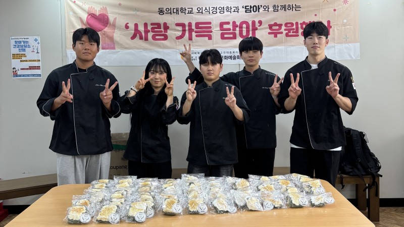[후원사업]동의대학교 외식경영학과와 함께하는 '사랑 가득 담아'