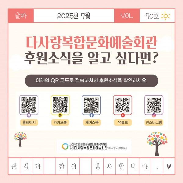 [2025년 7월 후원소식지] 다사랑메세지(DM) 제 70호
