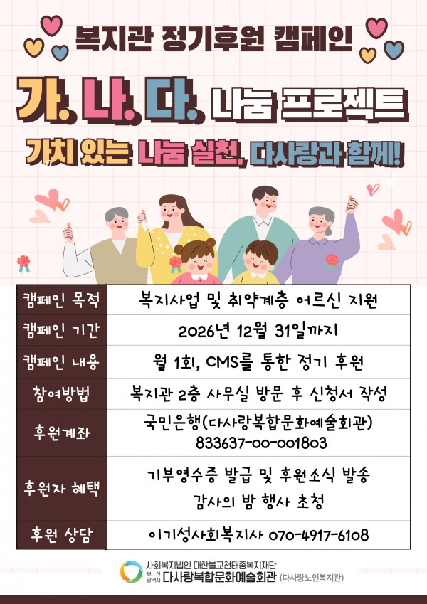 정기후원 캠페인 ‘가.나.다 나눔 프로젝트 - 가치 있는 나눔 실천, 다사랑과 함께’ 참여자 모집