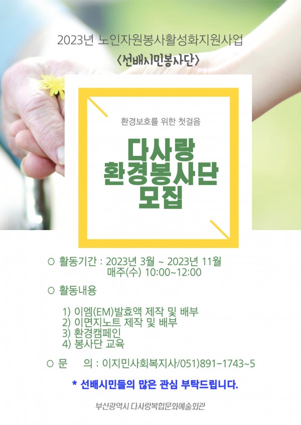 2023년 노인자원봉사활성화지원사업_다사랑환경봉사단