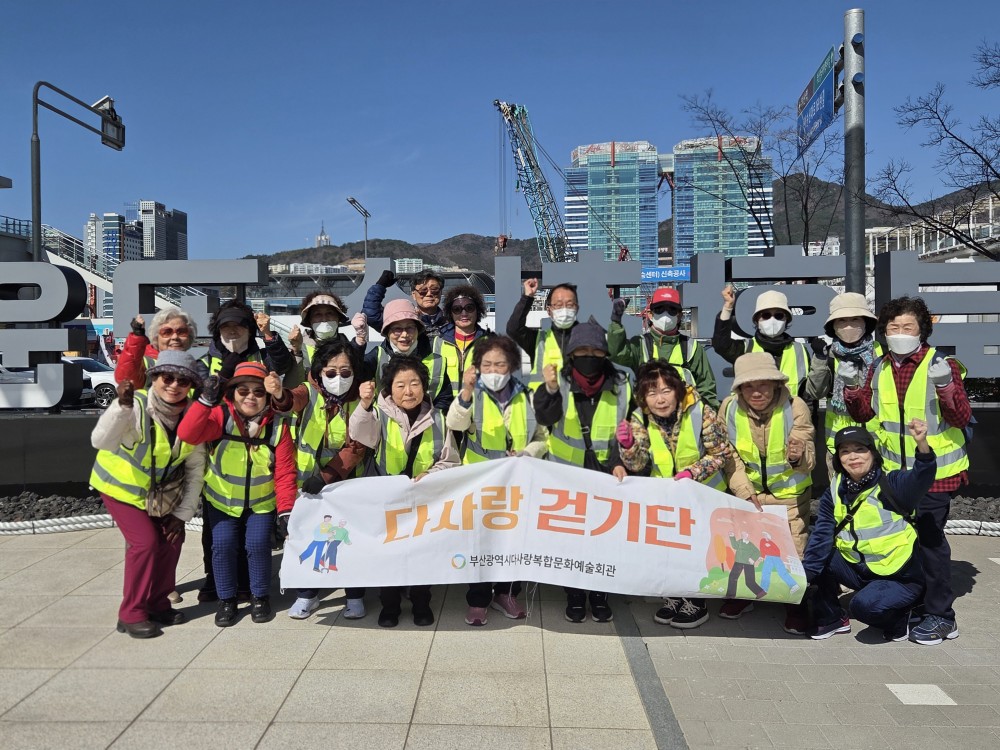 다사랑 걷기단 다함께 걷기 활동(북항 친수공원편)