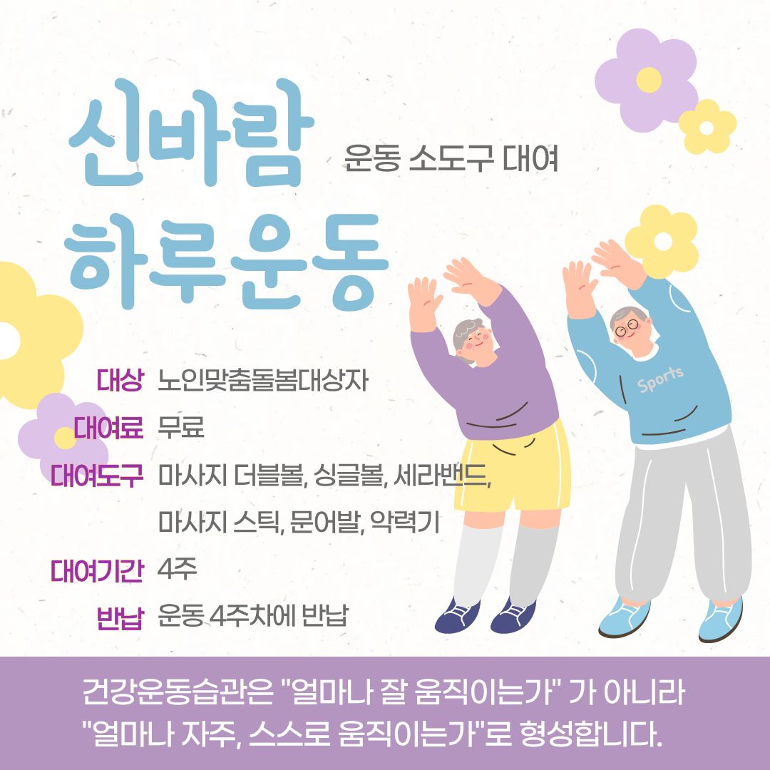 [노인맞춤돌봄] 방문형 맞춤건강운동(신바람 하루운동)