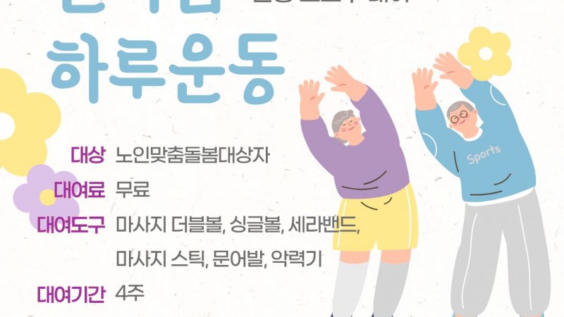 [노인맞춤돌봄] 방문형 맞춤건강운동(신바람 하루운동)
