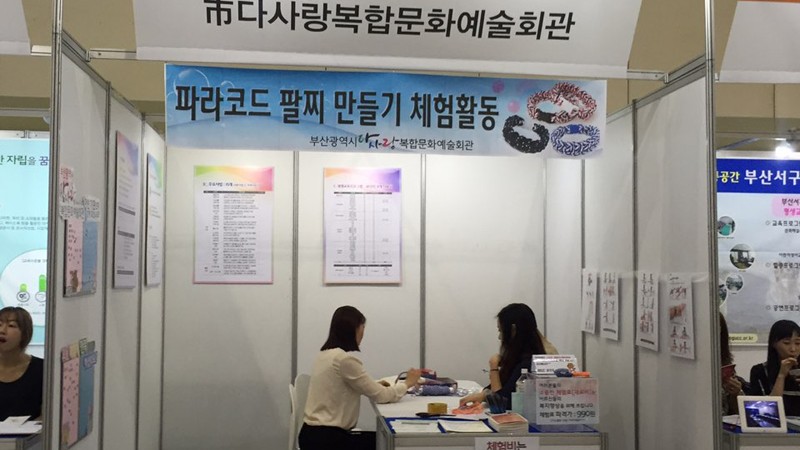 2016년 부산평생교육 박람회 참가