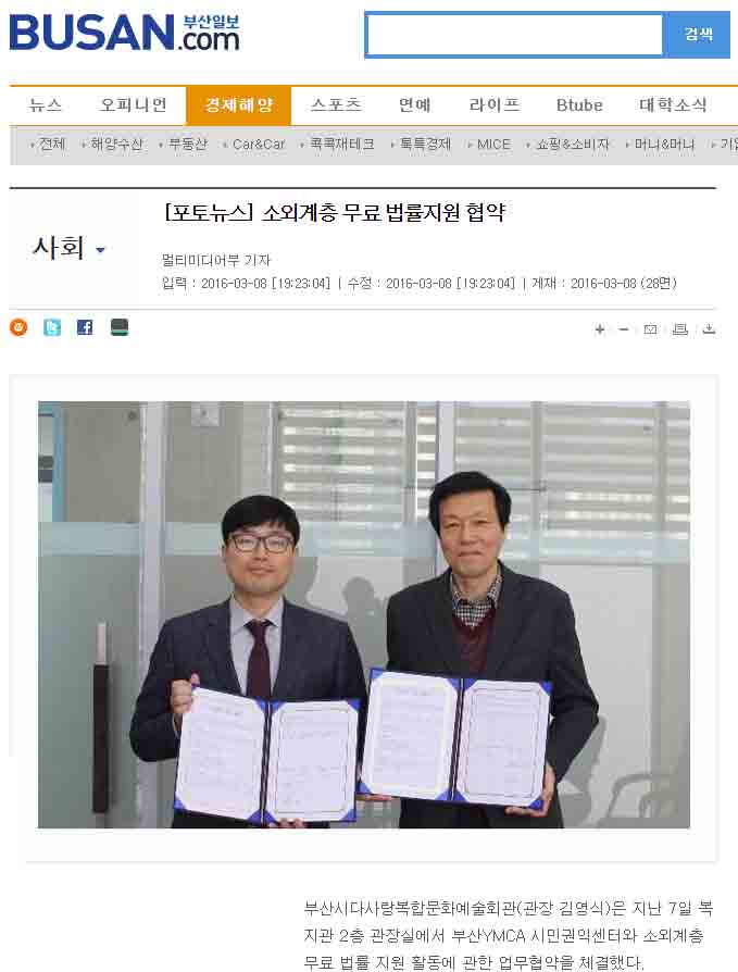 [부산일보, 국제신문]부산YMCA시민권익센터간 소외계층 무료 법률지원 협약