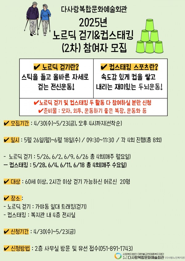 노르딕 걷기&컵스태킹 프로그램 2차 참여자 모집