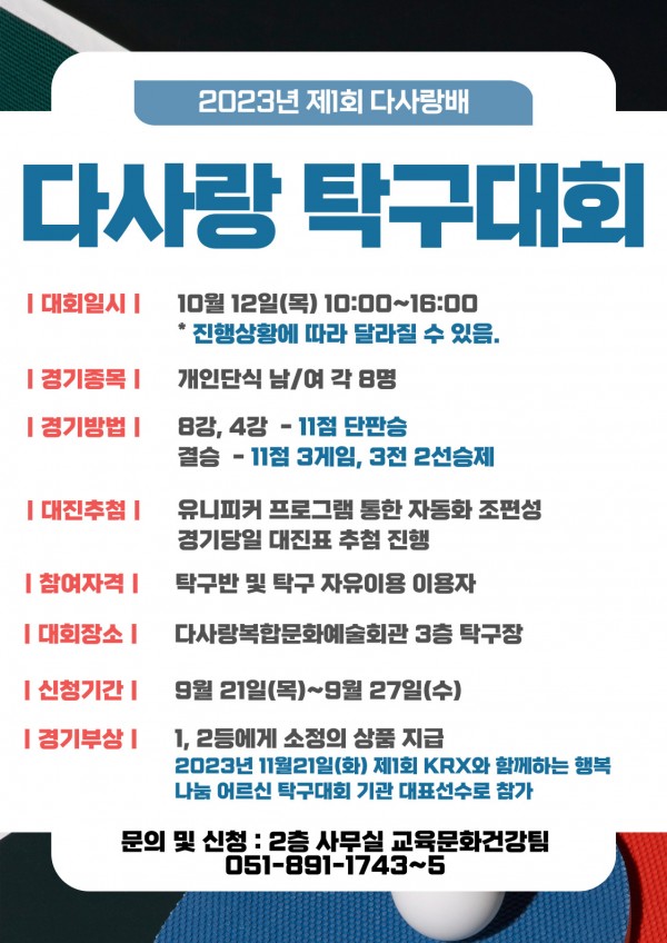 2023년 다사랑배 당구/탁구대회 참여자 모집