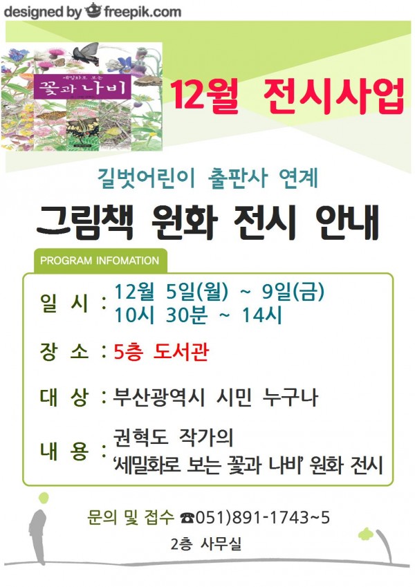 전시사업 12월 길벗어린이 출판사 연계 '세밀화로 보는 꽃과 나비' 그림책 원화전시 안내