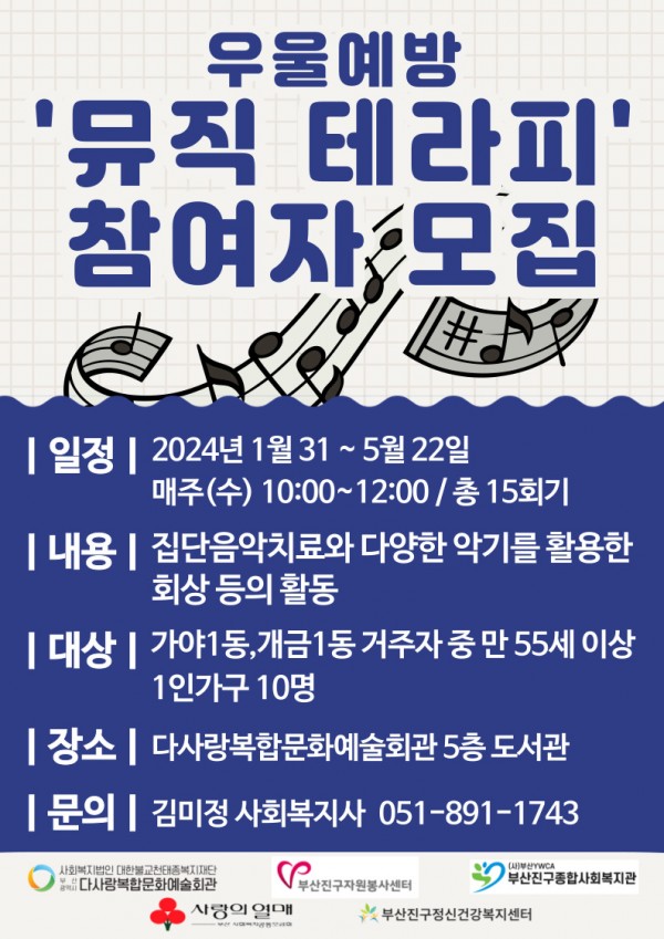 2024년 우울예방-뮤직테라피 프로그램 참여자 모집
