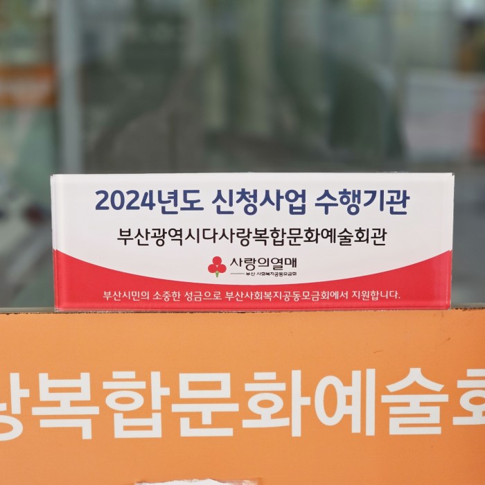 [2024년 부산사회복지공동모금회 신청사업 수행기관] 현판 부착