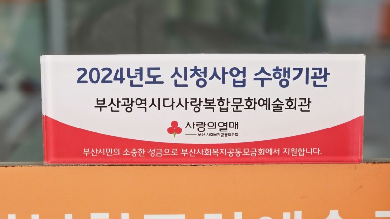 [2024년 부산사회복지공동모금회 신청사업 수행기관] 현판 부착