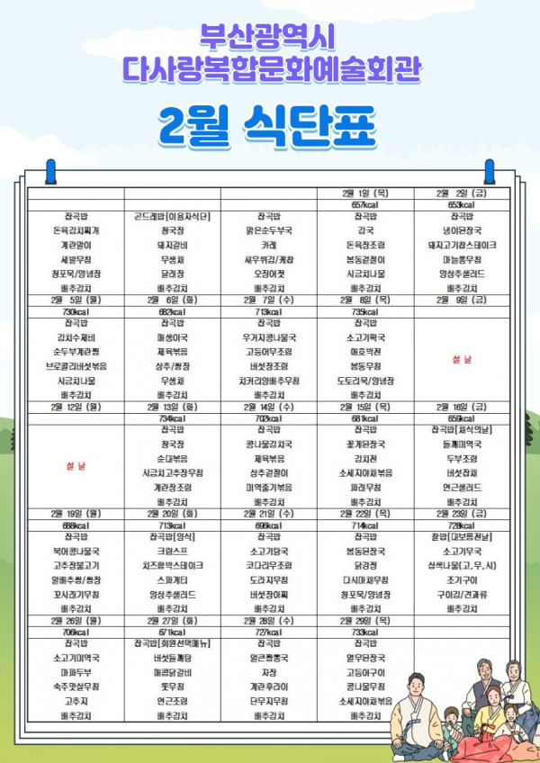 2024년 2월 식단표