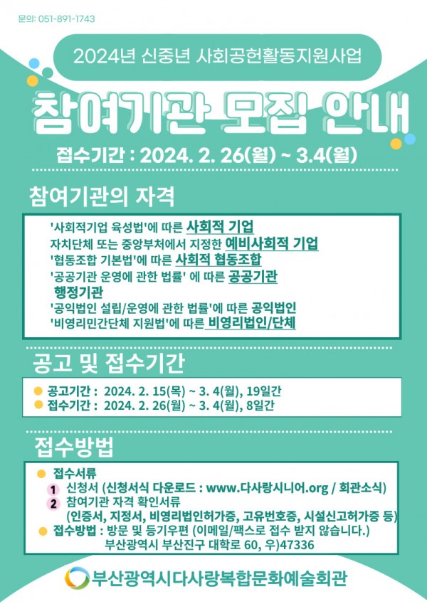 2024년 신중년 사회공헌활동지원사업 참여자 및 참여기관 모집안내