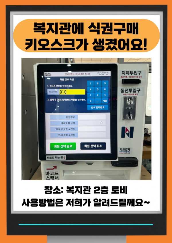 식권구매 키오스크 설치 및 이용안내