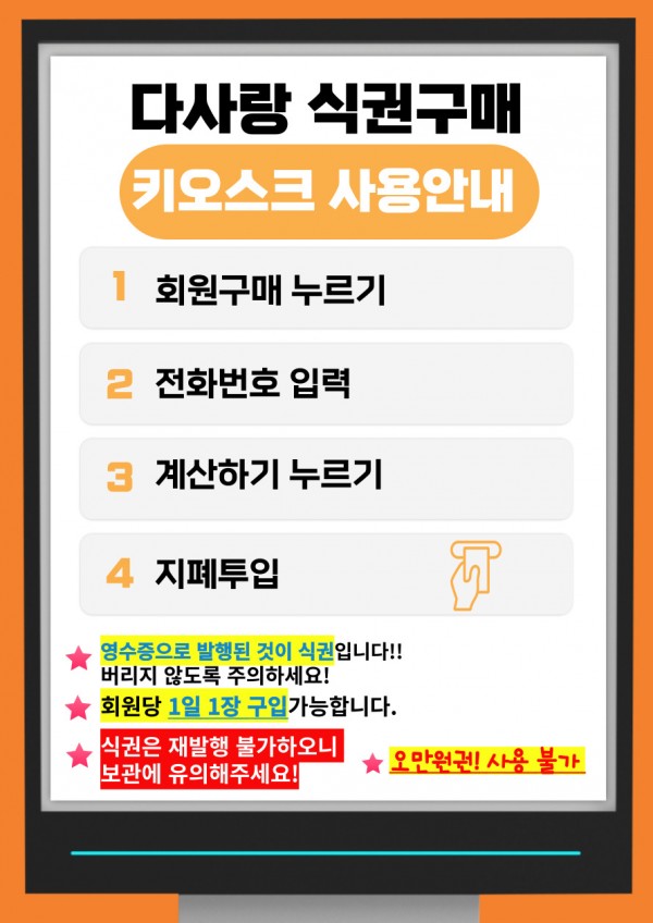 식권구매 키오스크 설치 및 이용안내