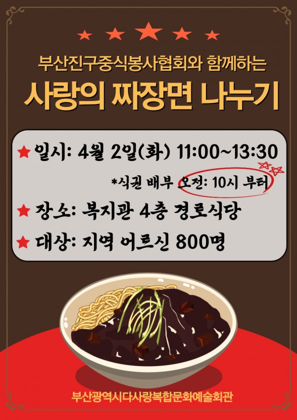 부산진구중식봉사협회와 함께하는 사랑의 짜장면 나누기 실시