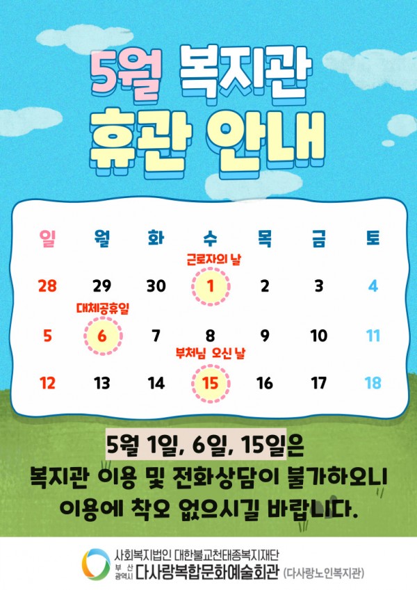 5월 복지관 휴관안내