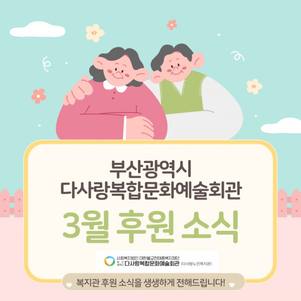 [2024년 3월 후원소식지] 다사랑메세지(DM) 제 54호