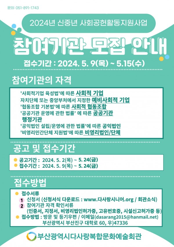 2024년 신중년 사회공헌활동지원사업 참여자 및 참여기관 2차 모집기간 연장 안내
