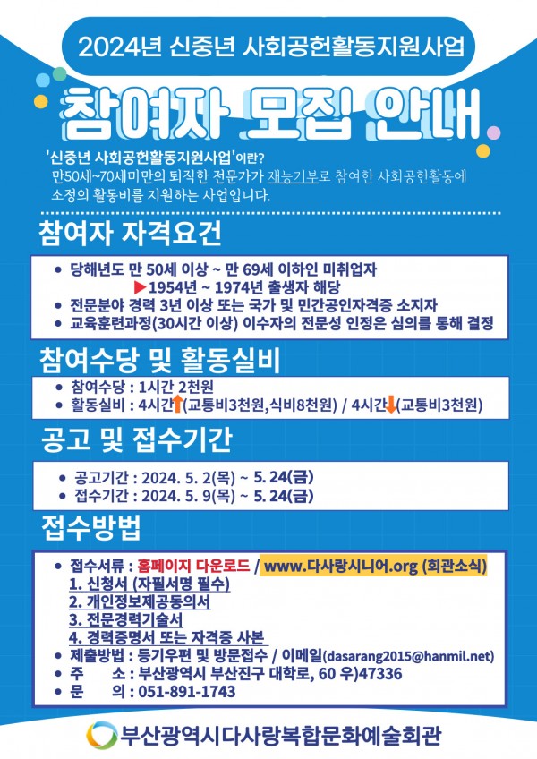 2024년 신중년 사회공헌활동지원사업 참여자 및 참여기관 2차 모집기간 연장 안내