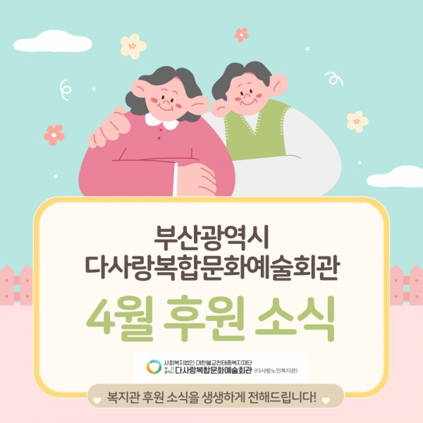 [2024년 4월 후원소식지] 다사랑메세지(DM) 제 55호