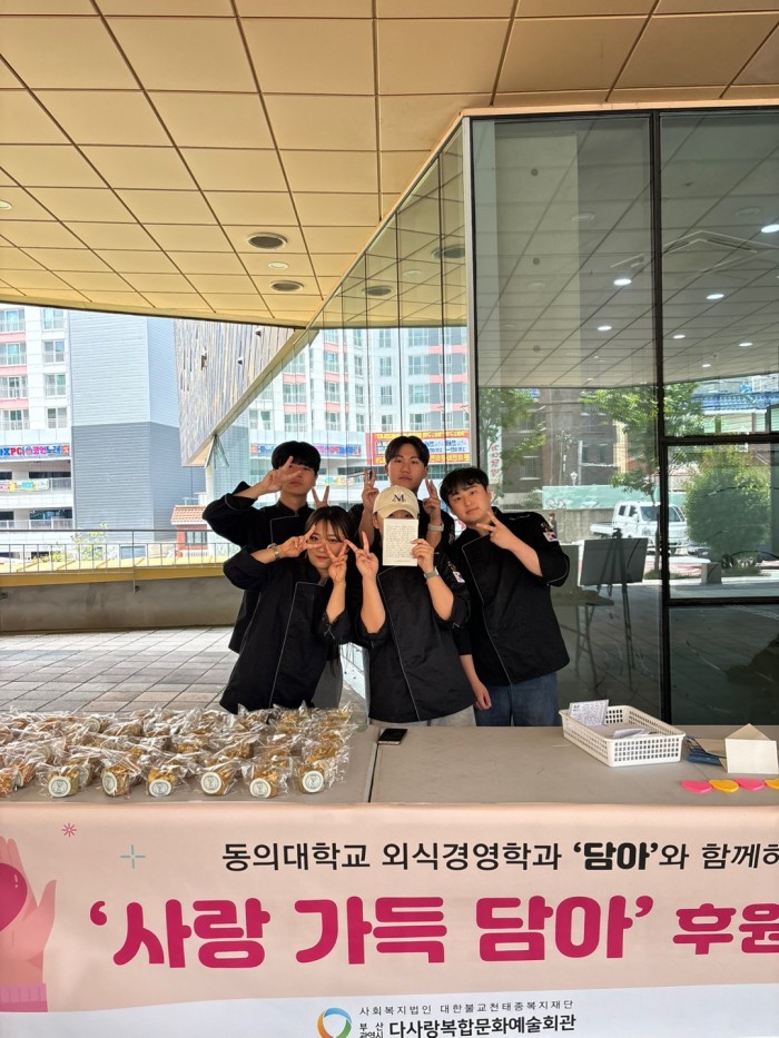 [후원사업]동의대학교 외식경영학과와 함께하는 '사랑 가득 담아'  실시