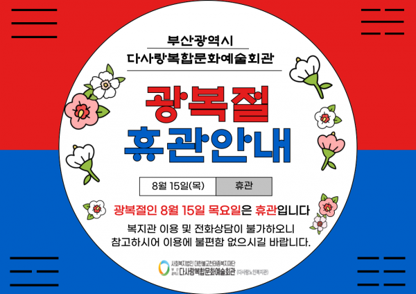 광복절(8월 15일 목요일) 복지관 휴관 안내