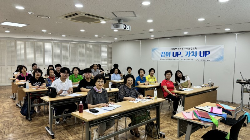 [자원봉사사업]2024년 자원봉사자 보수교육 '같이 UP, 가치 UP' 실시