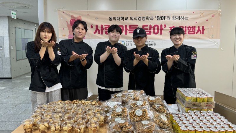 [후원사업]동의대학교 외식경영학과와 함께하는 '사랑 가득 담아'(2차) 실시