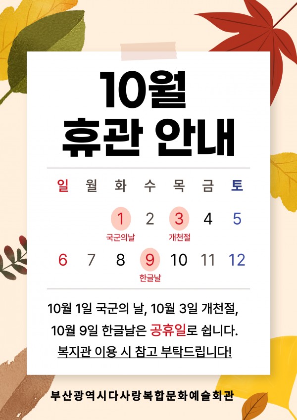 10월 복지관 휴관안내
