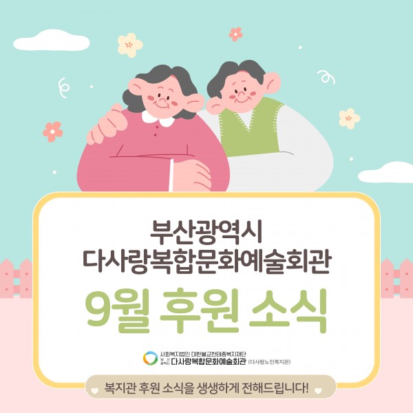 [2024년 9월 후원소식지] 다사랑메세지(DM) 제 60호