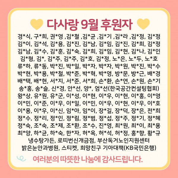 [2024년 9월 후원소식지] 다사랑메세지(DM) 제 60호