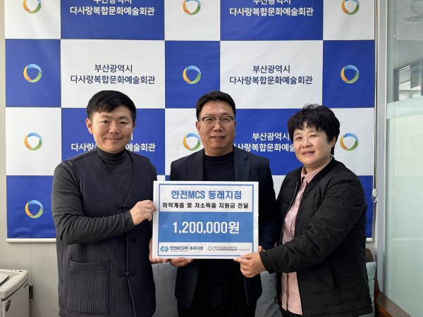 [후원사업]한전MCS 동래지점 이웃성금 전달식