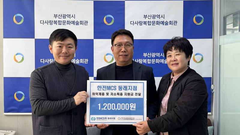 [후원사업]한전MCS 동래지점 이웃성금 전달식