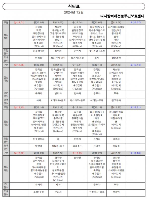 2024년 12월 식단표