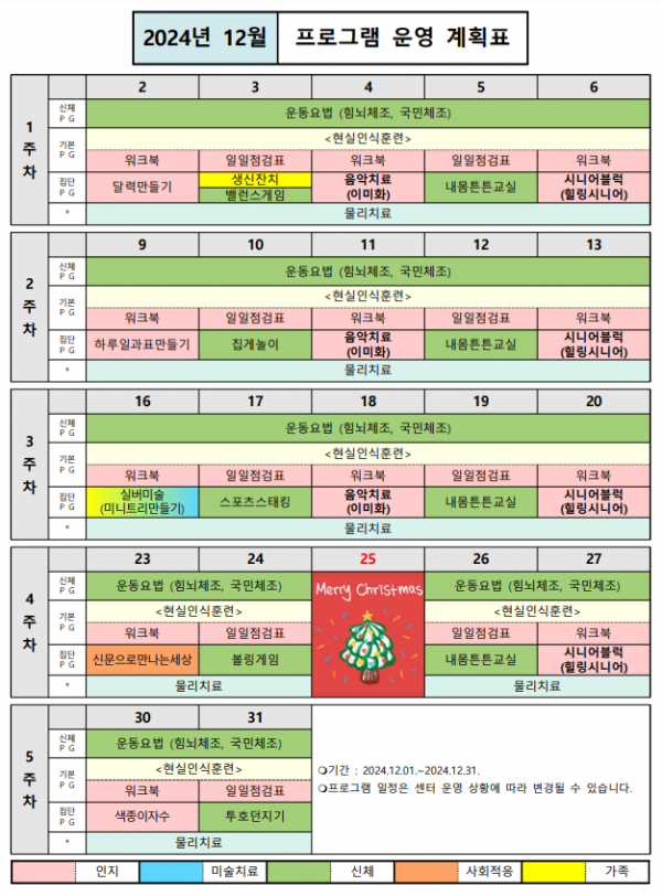 2024년 12월 프로그램 운영 계획표