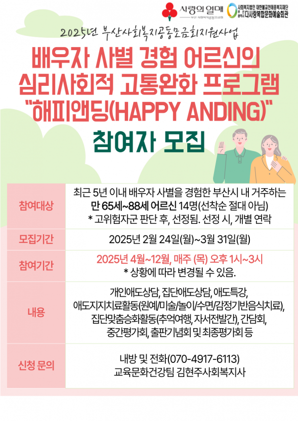 [2025년 부산사회복지공동모금회지원사업]  