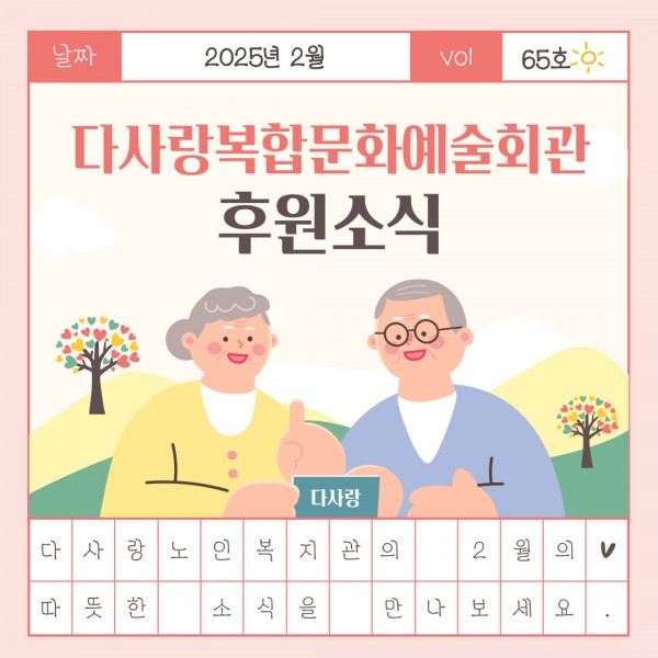 [2025년 2월 후원소식지] 다사랑메세지(DM) 제 65호